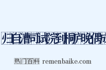 归自漕司试院到桐庐晚偶成是什么意思的图片